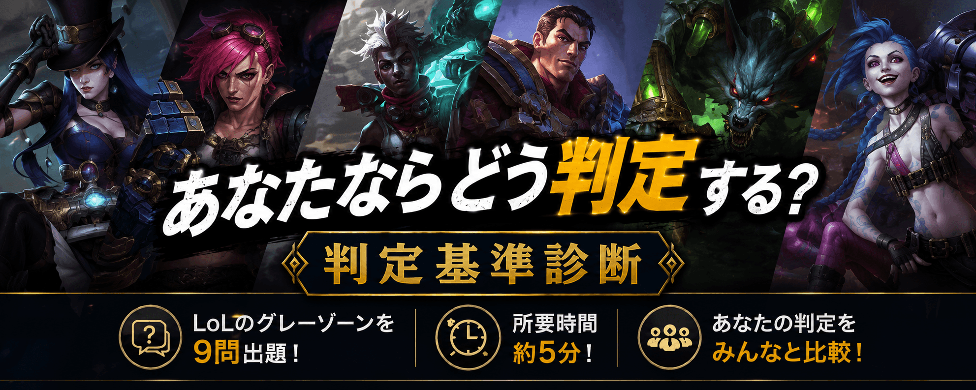 あなたならどう判定する? 判定基準診断 | LoLのグレーゾーン9問。あなたの判定をみんなと比較!